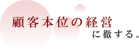 �ڋq�{�ʂ̌o�c