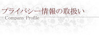 �v���C�o�V�[���̎戵��
