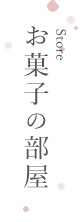 お菓子の部屋