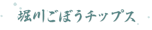 堀川ごぼうチップス