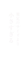 規定のサイズより大きすぎる